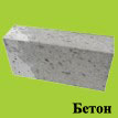 beton kreptech