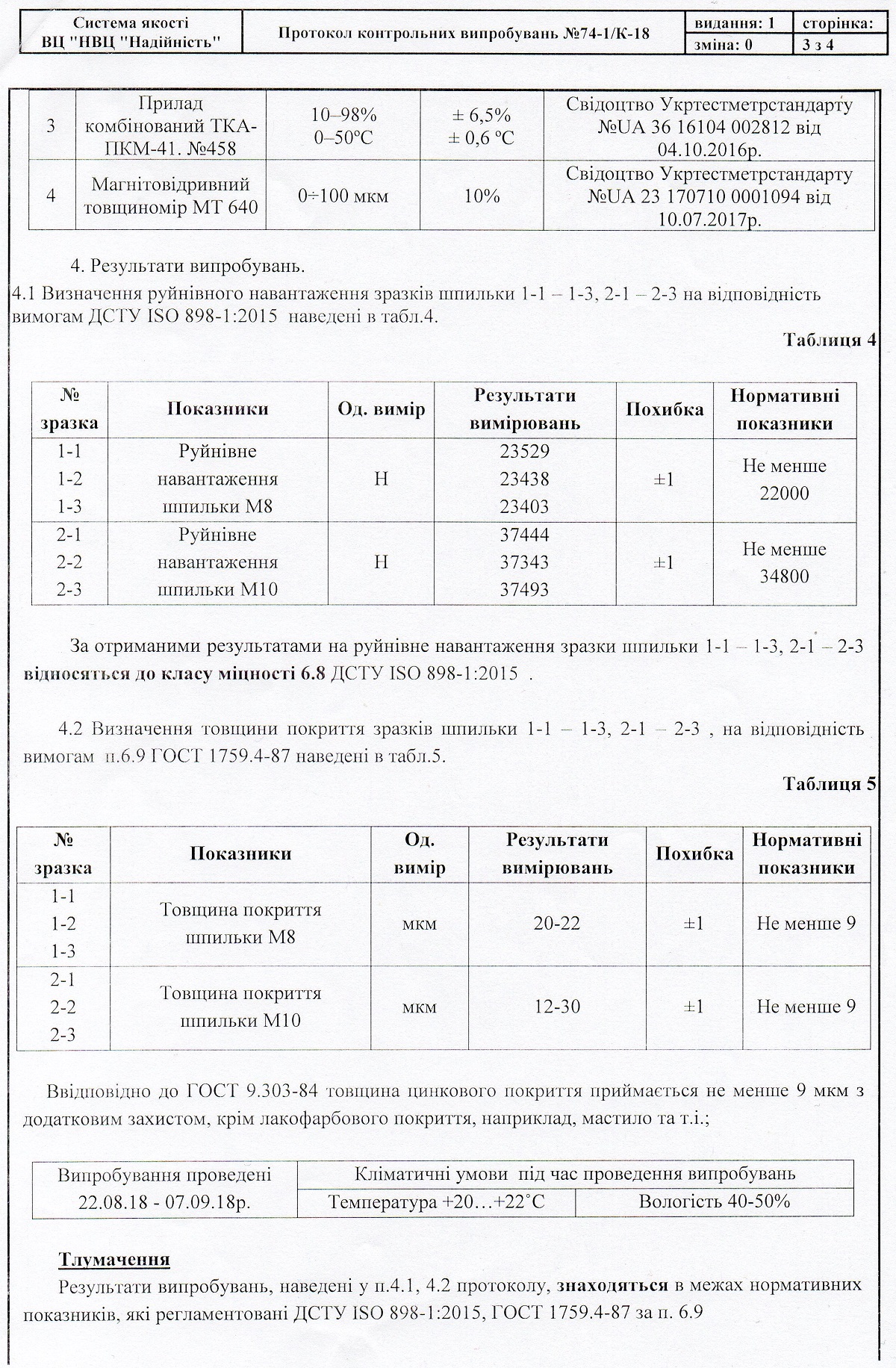 Протокол контрольних випробувань ст 3