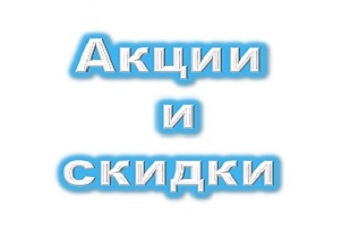 Акция завершена