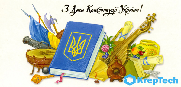  Вітаємо з Днем Конституції України!