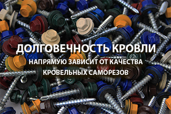Правильний вибір покрівельних саморізів для якісної покрівлі